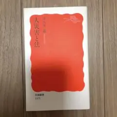 大災害と法 岩波新書 1375 津久井進