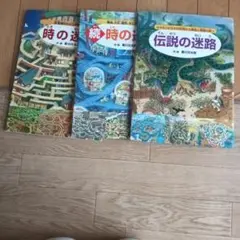 時の迷路 恐竜時代から江戸時代まで