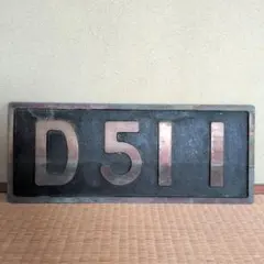 D51 211 レプリカ ナンバープレート 鉄道省 鷹取工場 昭和13年 - メルカリ