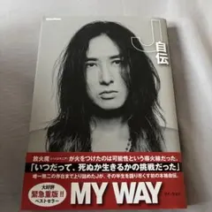 MY WAY -J自伝-