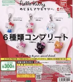 新品未開封 ハローキティ めじるしアクセサリー コンプ コンプリート 6種セット