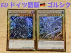 遊戯王 青眼の白龍 & ブラックマジシャン (EU ドイツ語版) ゴルシク