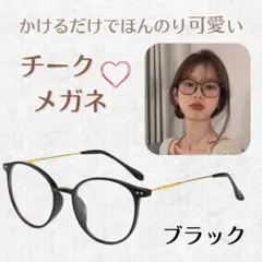 ブラック　伊達メガネ チークメガネ レディース チークレンズ 韓国 チーク