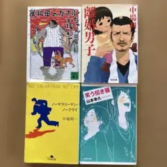 中場利一 3冊 他1冊