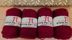 ハマナカ アミーゴールド ワインレッド 4玉セット　カシミロン　訳あり