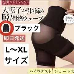 L-LL ラディアンヌ　RADIANNE 骨盤ガードル 補正下着　ブラック