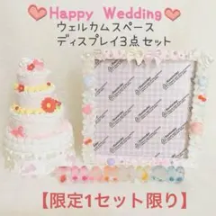 【SALE】ウェルカムスペース　3点セット 結婚式 ウエディング ブライダル