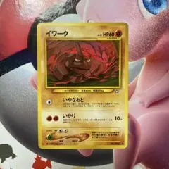 イワーク　旧裏　ポケカのサムネイル