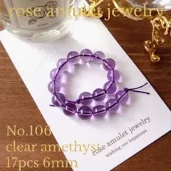 No.106 約6mm 17粒 クリアライトカラー アメジスト 丸 ビーズ