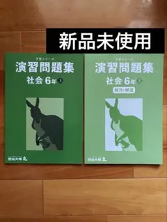 四谷大塚【予習シリーズ】演習問題集 社会6年上 2冊セット