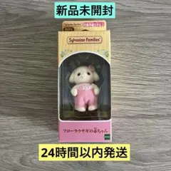 シルバニアファミリー フローラうさぎの赤ちゃん 新品未開封