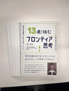 13歳が挑むフロンティア思考　裁断済み