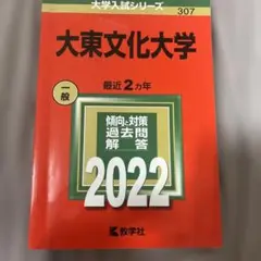 大東文化大学 2022年版
