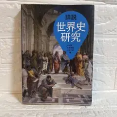 詳細世界史研究