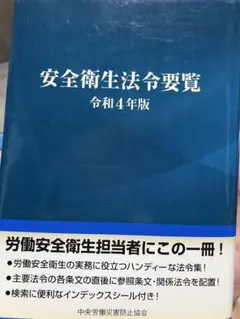 安全衛生法令要覧 令和4年版