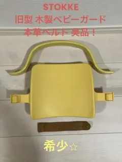 廃盤品 ストッケ トリップトラップ ベビーガード 旧型 革ベルト ベビー