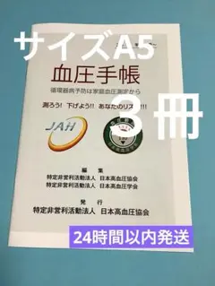 血圧手帳　サイズA5 ３冊　匿名配送
