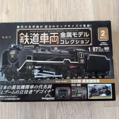D51形蒸気機関車 1/87 DeAgostiniのサムネイル