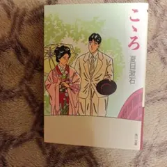 こゝろ 夏目漱石 角川文庫