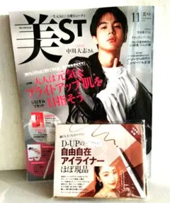 美ST ビスト  2023年11月号 付録つき 中川大志 コスメ サンプル