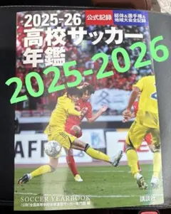 2026年最新】高校サッカー年鑑の人気アイテム - メルカリ