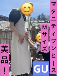 GUマタニティワンピース 白ベージュフレアワンピース マタニティフォト Mサイズ