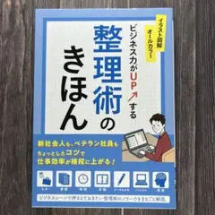 ビジネス力がUPする 整理術のきほん