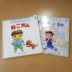 こどものとも年少版 絵本セット