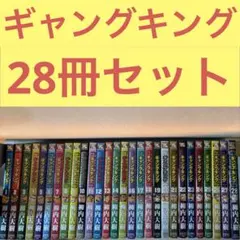全28冊　ギャングキング　セットまとめ売り　GANGKING 柳内大樹