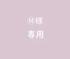Ⓜ様専用ページ