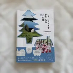 フィンランドでかなえる100の夢