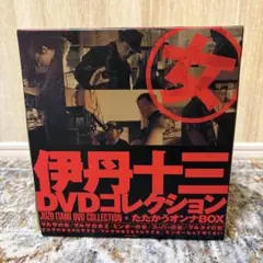 2026年最新】伊丹十三 dvdの人気アイテム - メルカリ