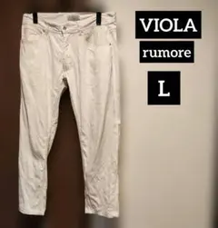 VIOLA rumore ホワイトパンツ Lサイズ