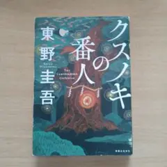 【まとめ売り】文庫 小説 75冊セット　クスノキの番人/東野圭吾/村上春樹 まとめ売り】文庫 小説 75冊セット クスノキの番人/東野圭吾