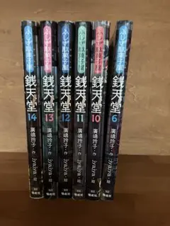 銭天堂 6巻セット　￼￼6 、10〜14巻