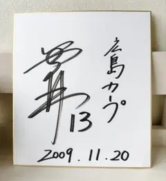 広島カープ サイン色紙　他グッズ 広島東洋カープ - 広島カープ 佐々岡真司 直筆サイン色紙の通販