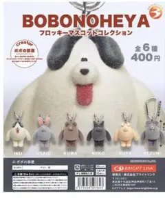 ボボのBOBONOHEYA フロッキーマスコット　KUMA