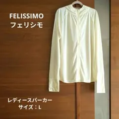 FELISSIMO フェリシモ レディースパーカー サイズ：Lのサムネイル