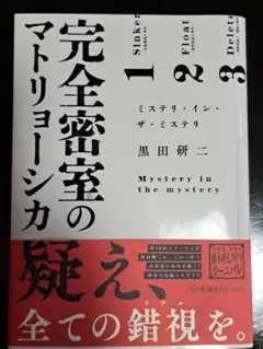 完全密室のマトリーョシカ 黒田研二