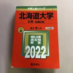 2026年最新】北海道大学 赤本の人気アイテム - メルカリ