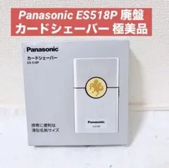 Panasonic カードジエーバー ES518P 出張を最適化！パナソニックの小型カードシェーバー ES518Pを買って