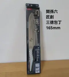 関孫六 匠創 三徳包丁 165mmのサムネイル