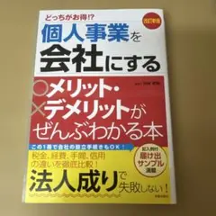 個人事業を会社にするメリット・デメリットがぜんぶわかる本 どっちがお得!?