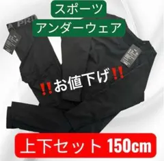 スポーツアンダーウェア 150cm 子供 ジュニア用 インナー 上下セット