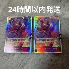 【キズ特価】ワンピースカード　ヴィンスモーク・レイジュ sr 2枚セット