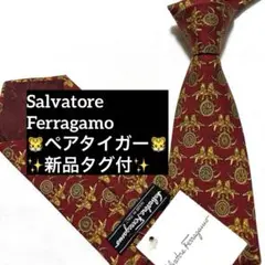 新品タグ付　フェラガモ　ネクタイ　タイガー　ペア　ボルドー　可愛い