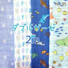 ダブルガーゼ4枚セット　2m　No.35　海の生き物　ヨット　雫　魚柄　Wガーゼ