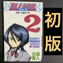 2026年最新】初版 ブリーチ 1巻の人気アイテム - メルカリ