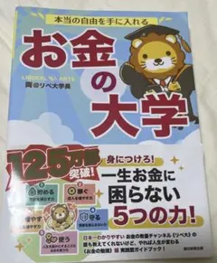 本当の自由を手に入れる お金の大学