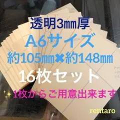 アクリル板 透明3㎜厚 端材 A6サイズ 16枚セット